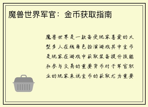 魔兽世界军官：金币获取指南