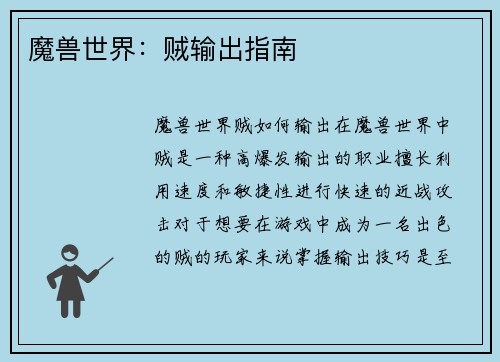 魔兽世界：贼输出指南