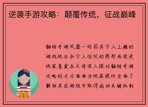 逆袭手游攻略：颠覆传统，征战巅峰