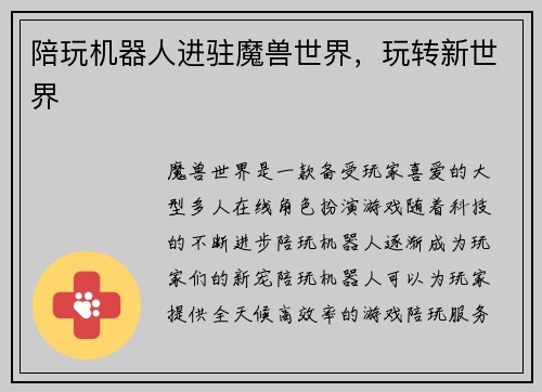 陪玩机器人进驻魔兽世界，玩转新世界