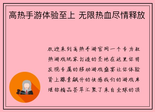 高热手游体验至上 无限热血尽情释放