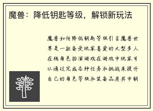 魔兽：降低钥匙等级，解锁新玩法