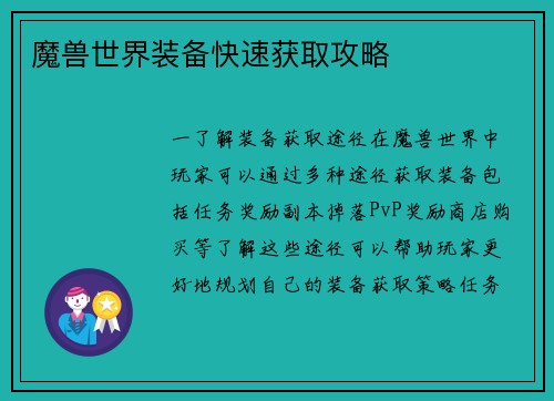 魔兽世界装备快速获取攻略