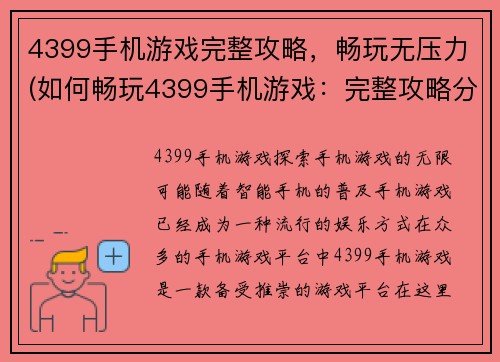 4399手机游戏完整攻略，畅玩无压力(如何畅玩4399手机游戏：完整攻略分享)