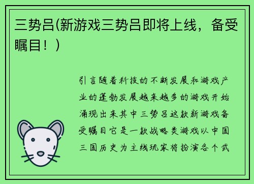 三势吕(新游戏三势吕即将上线，备受瞩目！)